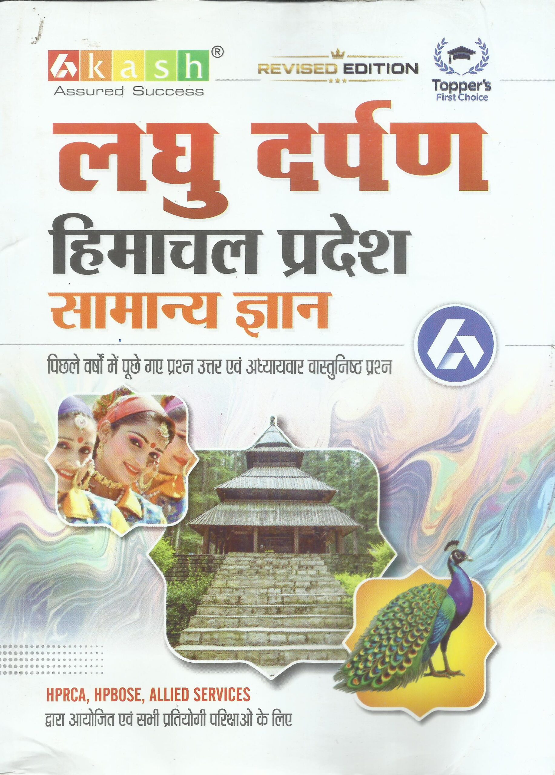 लघु दर्पण हिमाचल प्रदेश सामान्य ज्ञान - Akash