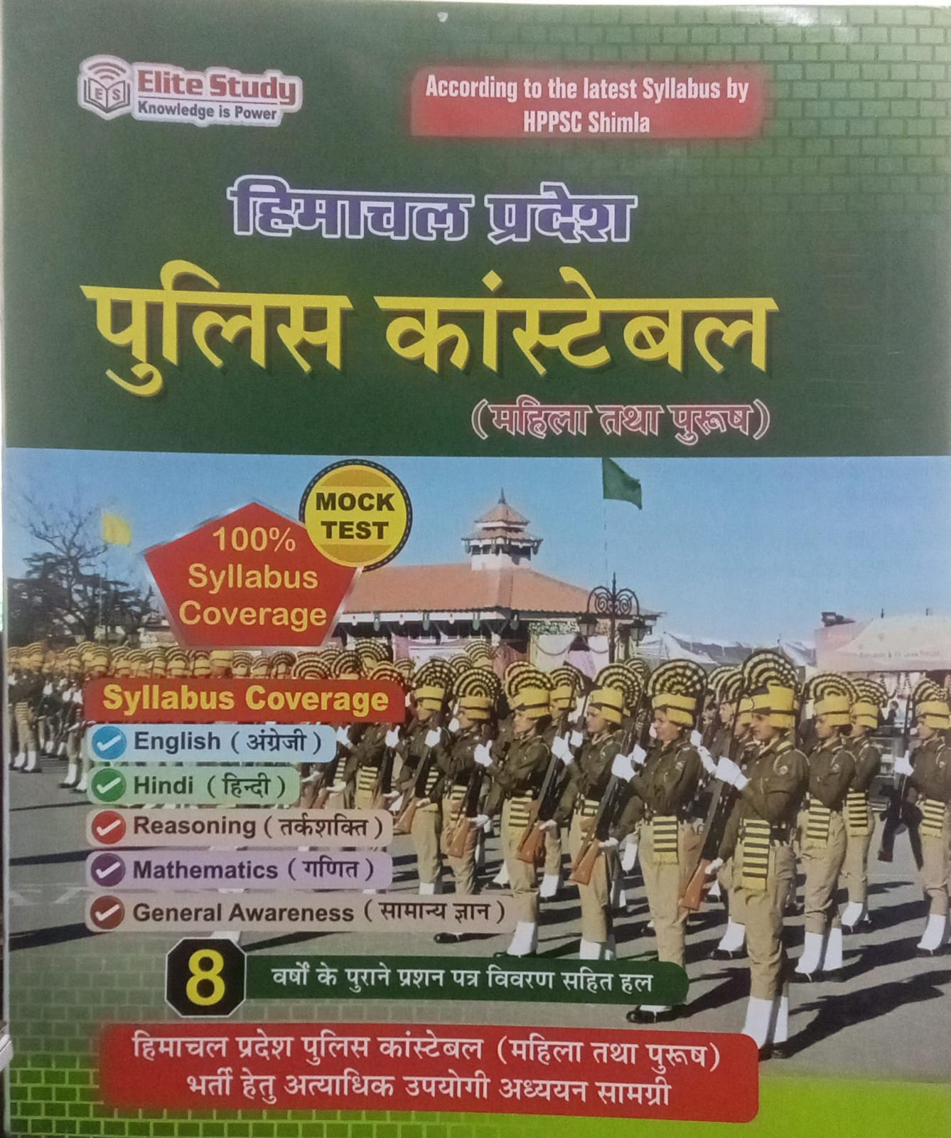 HPPSC SHIMLA पुलिस कांस्टेबल 2026-27 : Elite Study