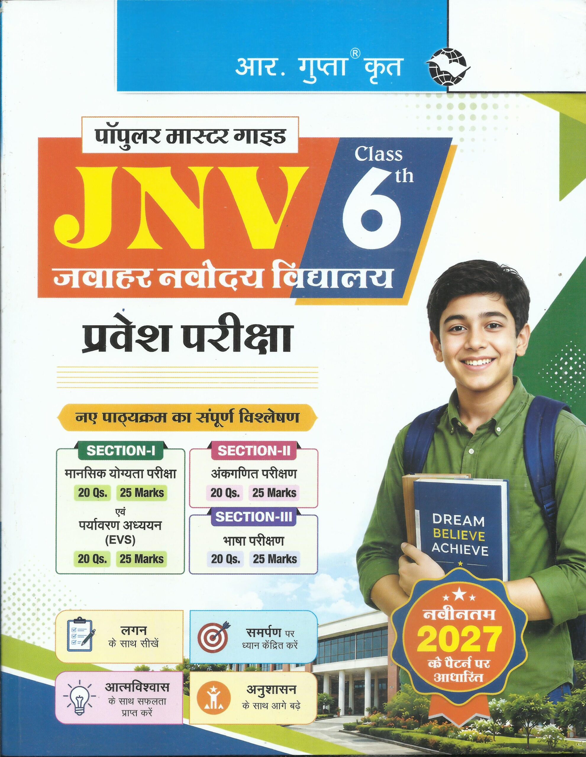 JNV- जवाहर नवोदय विद्यालय प्रवेश परीक्षा कक्षा 6th - R.Gupta