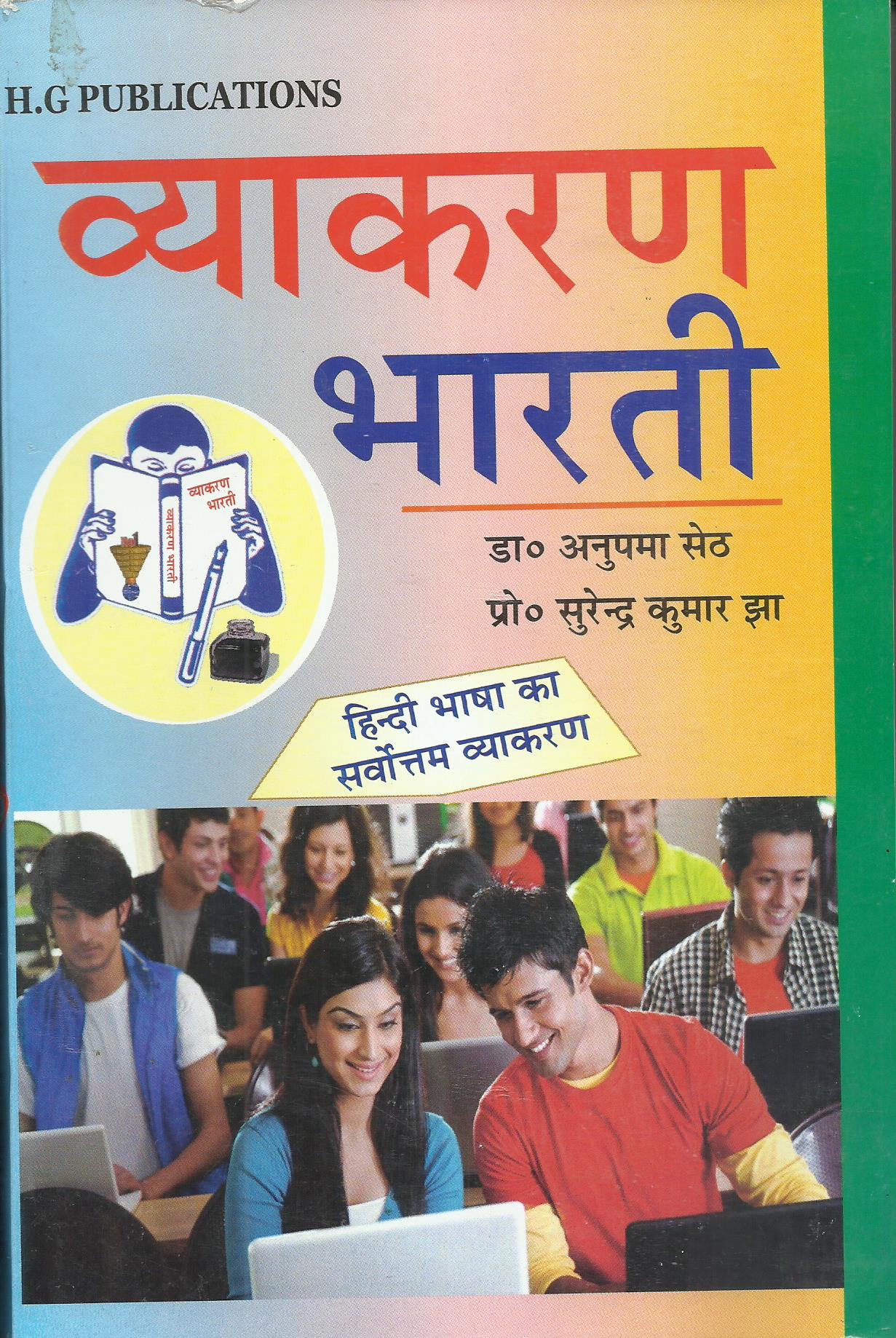 व्याकरण भारती (हिंदी भाषा का सर्वोत्तम व्याकरण ) H.G. Publications