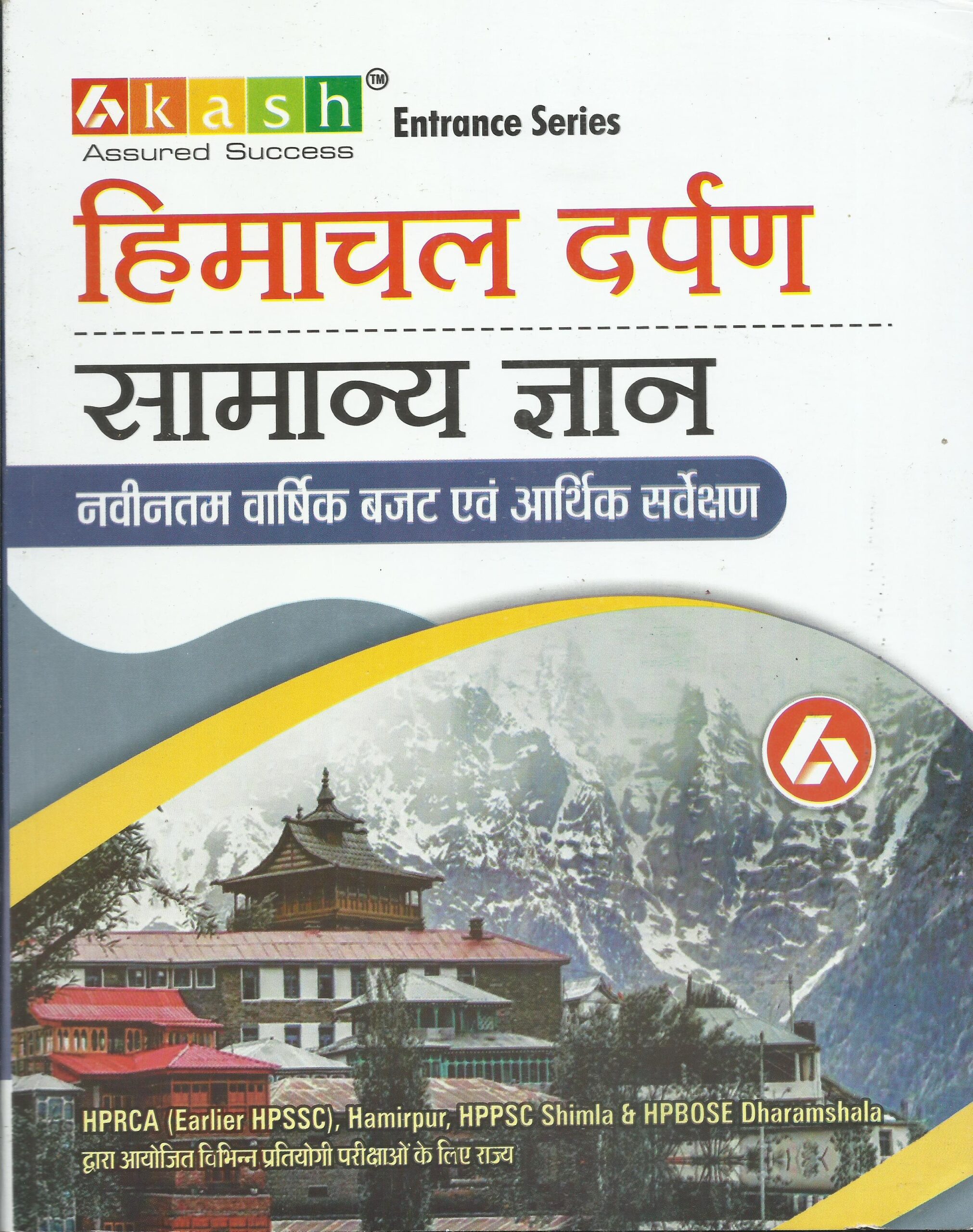 हिमाचल दर्पण : सामान्य ज्ञान HIMACHAL DARPAN SAMANYA GYAN (Entrance Series ) in Hindi - Akash