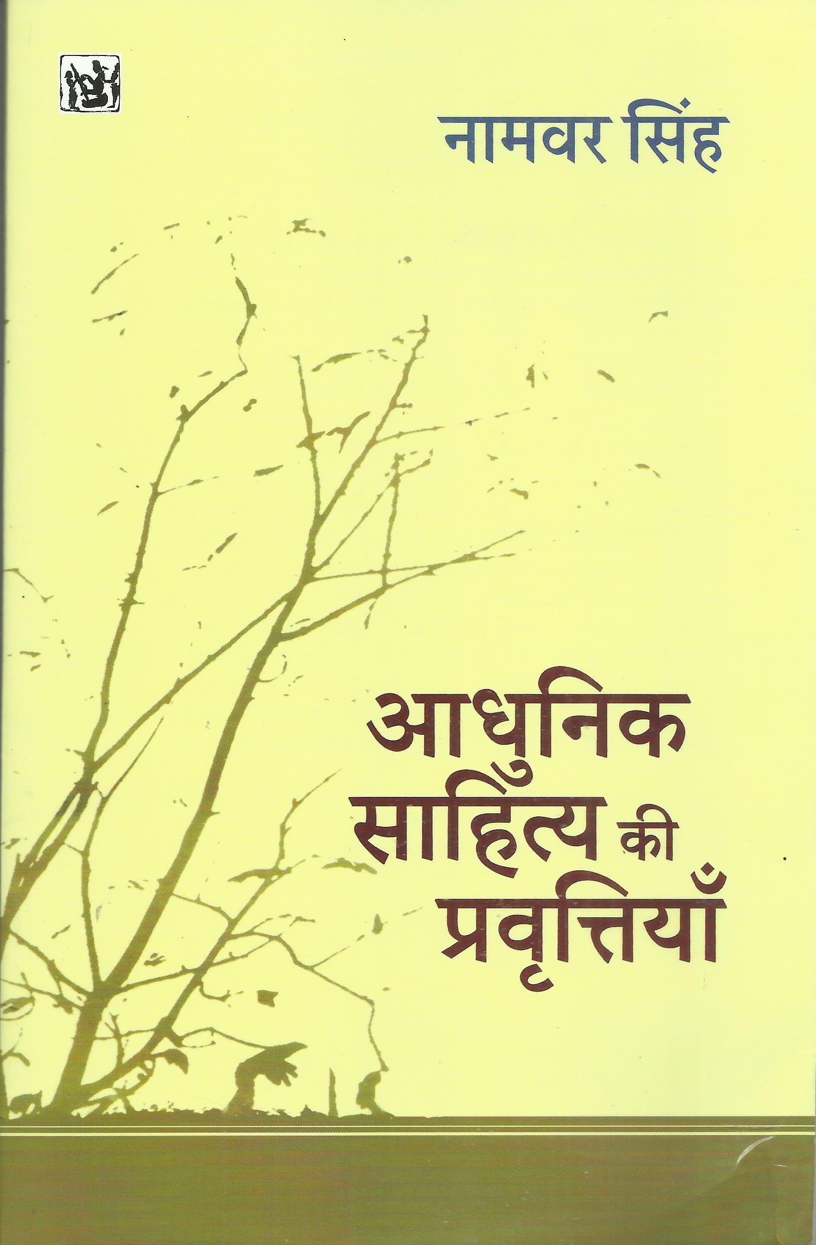 आधुनिक साहित्य की प्रवृतियाँ - नामवर सिंह
