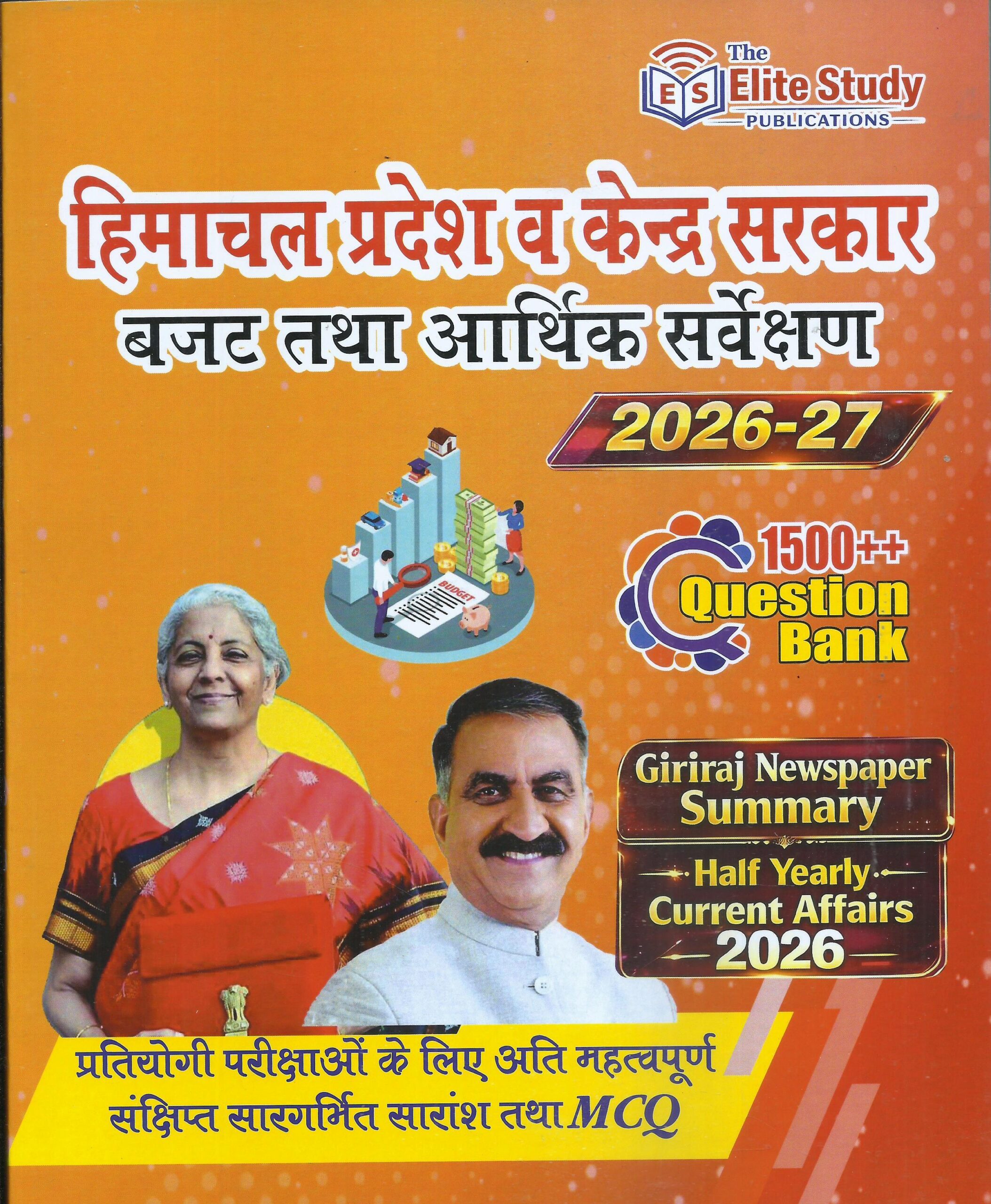 HIMACHAL & UNION GOVERNMENT (Budget & Economic Review) In Hindi - (2026-27)- Elite Study