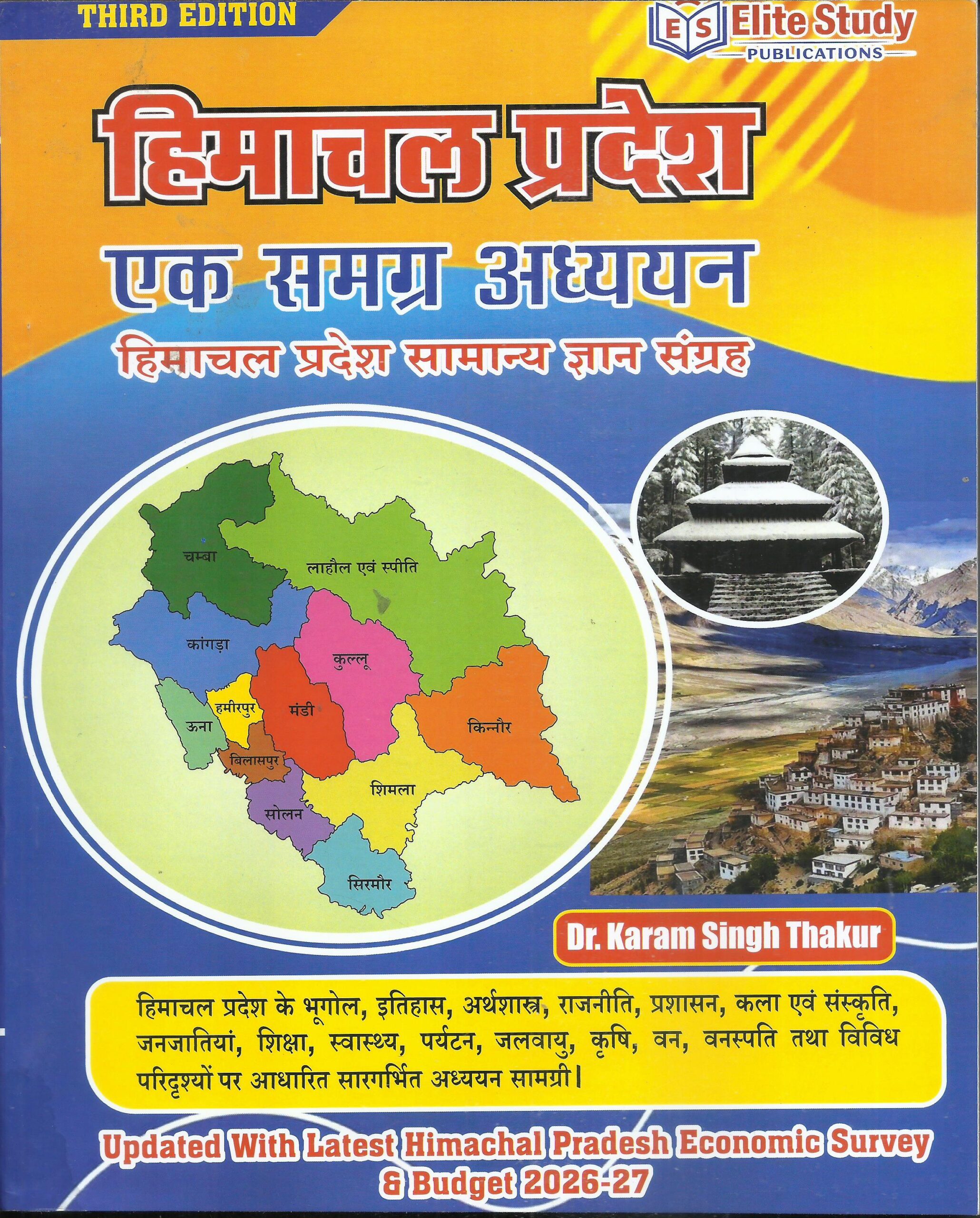 हिमाचल प्रदेश एक समग्र अध्ययन ( हिमाचल प्रदेश सामान्य ज्ञान संग्रह ) - Elite Study