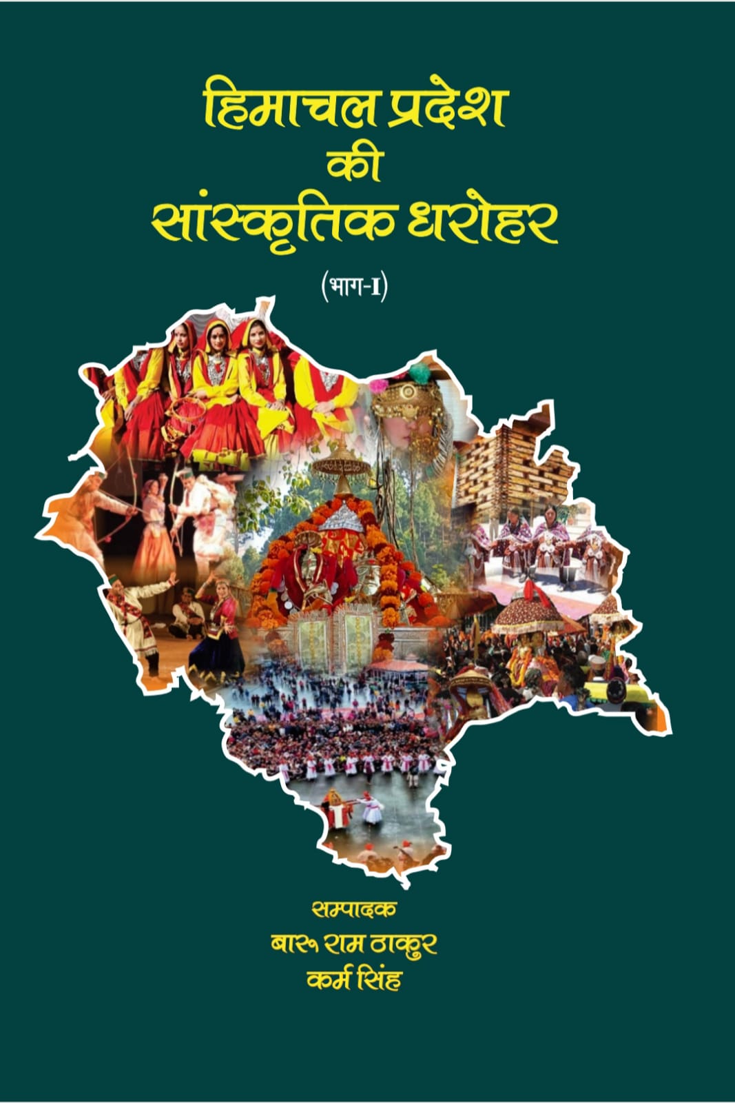 हिमाचल प्रदेश की सांस्कृतिक धरोहर (भाग -1) - बारू राम ठाकुर / कर्म सिंह