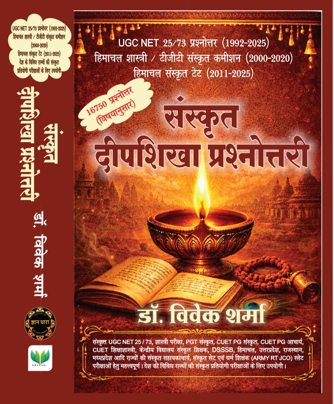 संस्कृत दीपशिखा प्रशनोतरी - डॉ विवेक शर्मा
