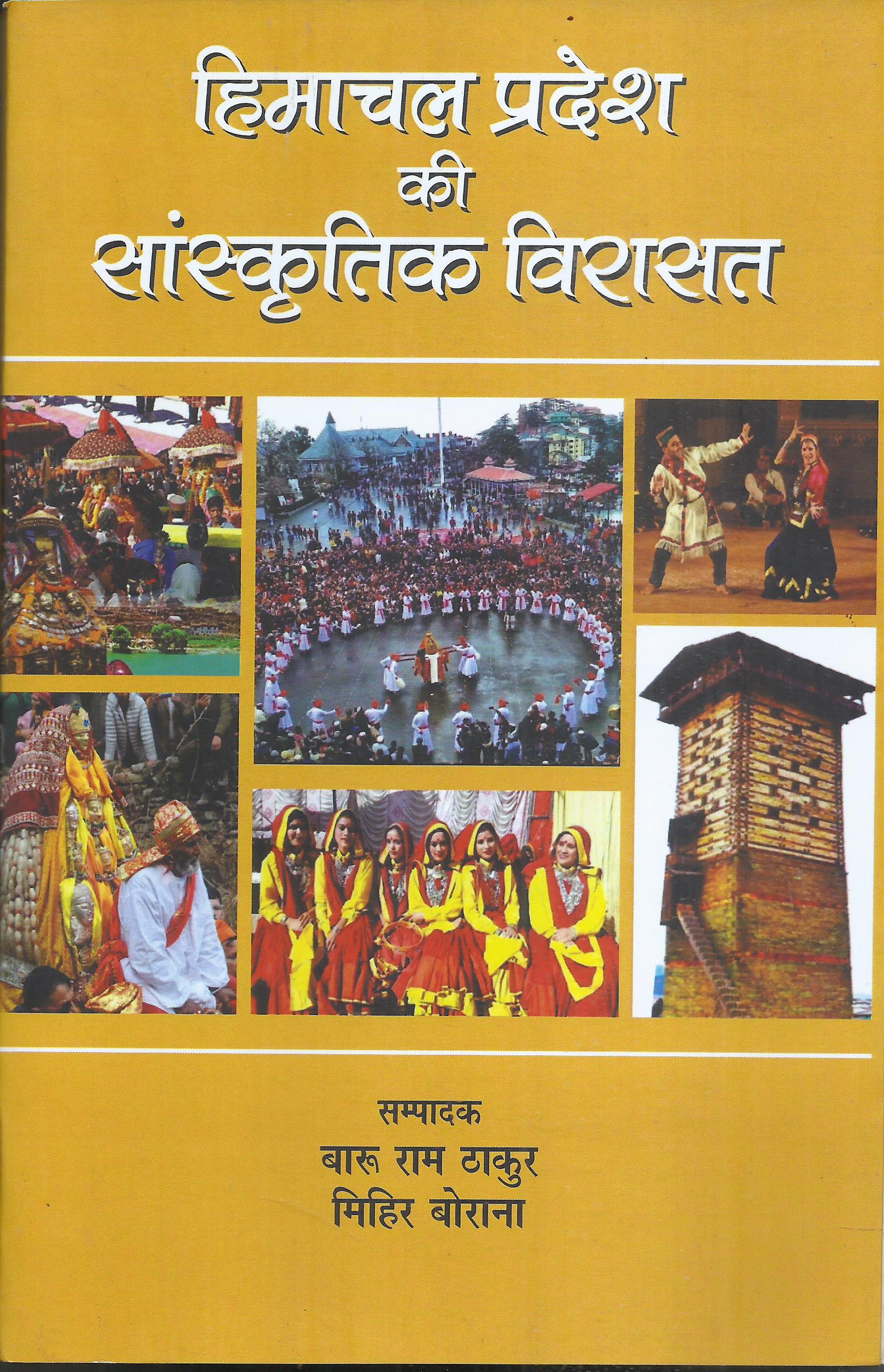 हिमाचल प्रदेश की सांस्कृतिक विरासत - बारू राम ठाकुर / मिहिर बोराना
