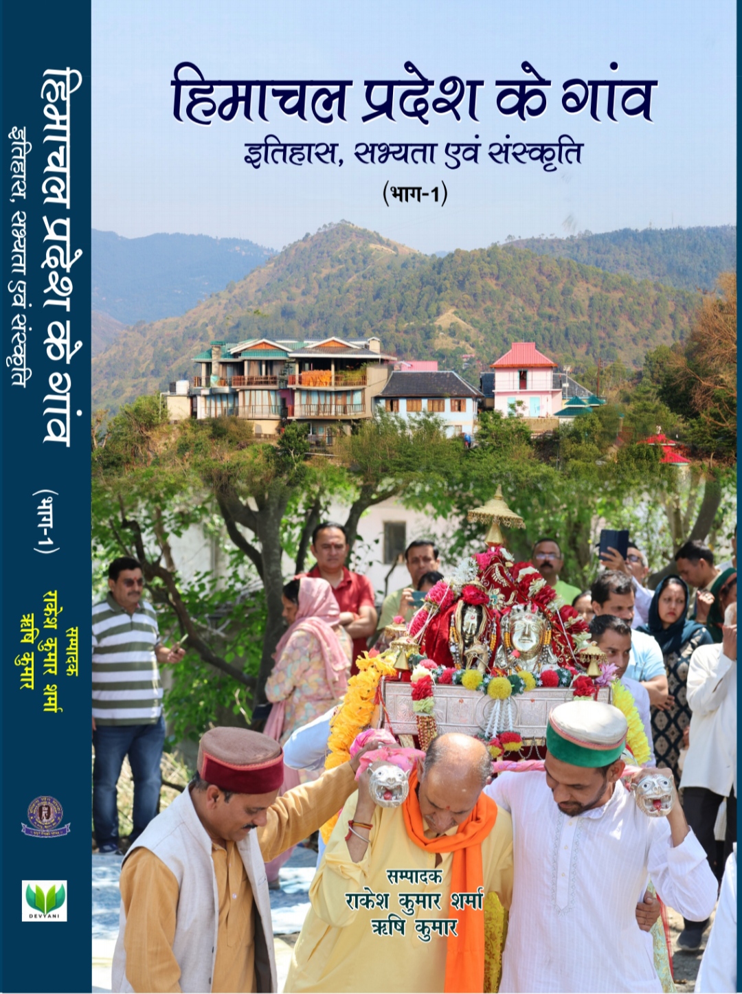 हिमाचल प्रदेश के गावं इतिहास , सभ्यता एवं संस्कृति ( भाग -1) - राकेश कुमार शर्मा