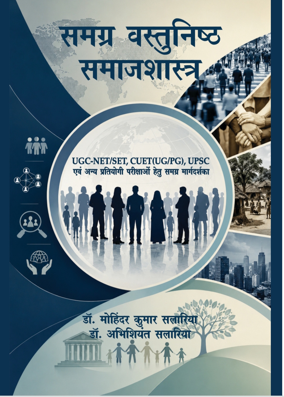 समग्र वस्तुनिष्ठ समाजशास्त्र - डॉ मोहिंदर कुमार सलारिया