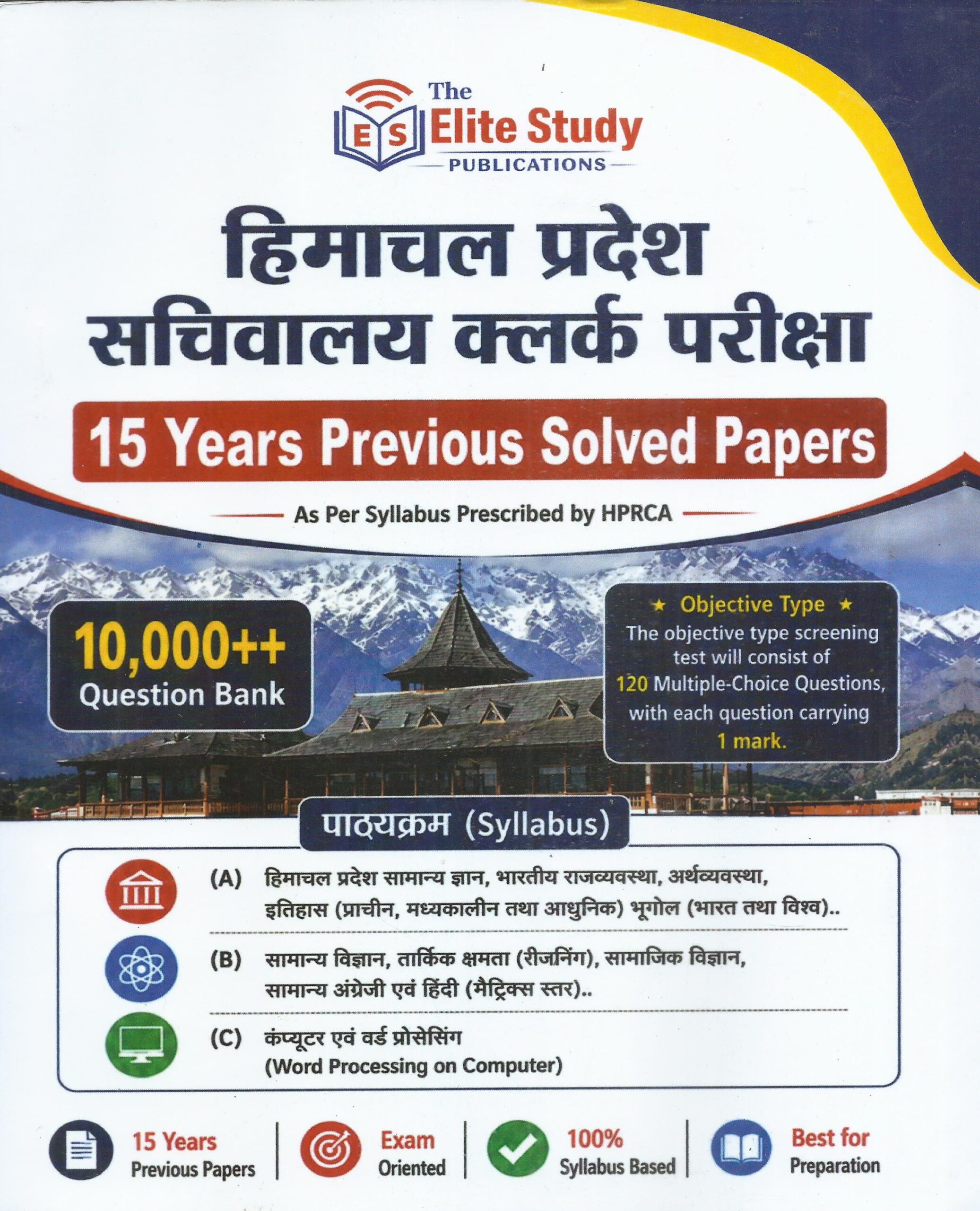 Himachal Pradesh High Court Recruitment Book (In Hindi) : Elite Study - Latest Edition