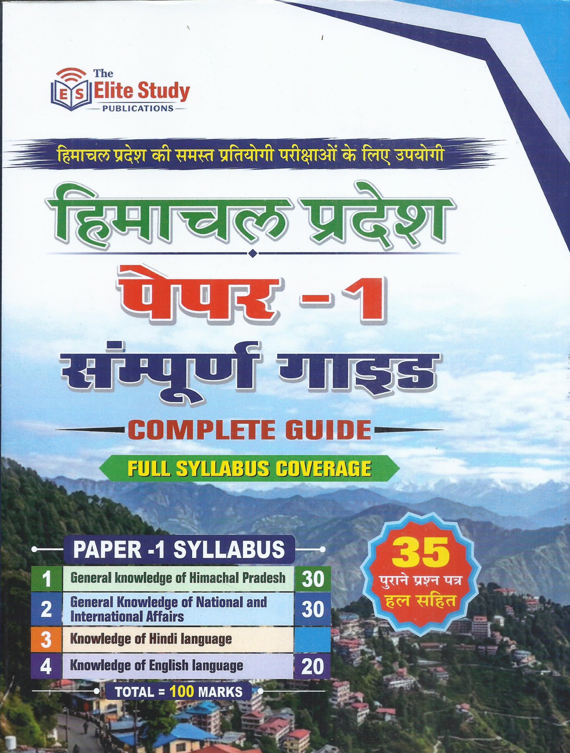 Himachal Pradesh Paper-1 Complete Guide (Full Syllabus Coverage) : Elite Study