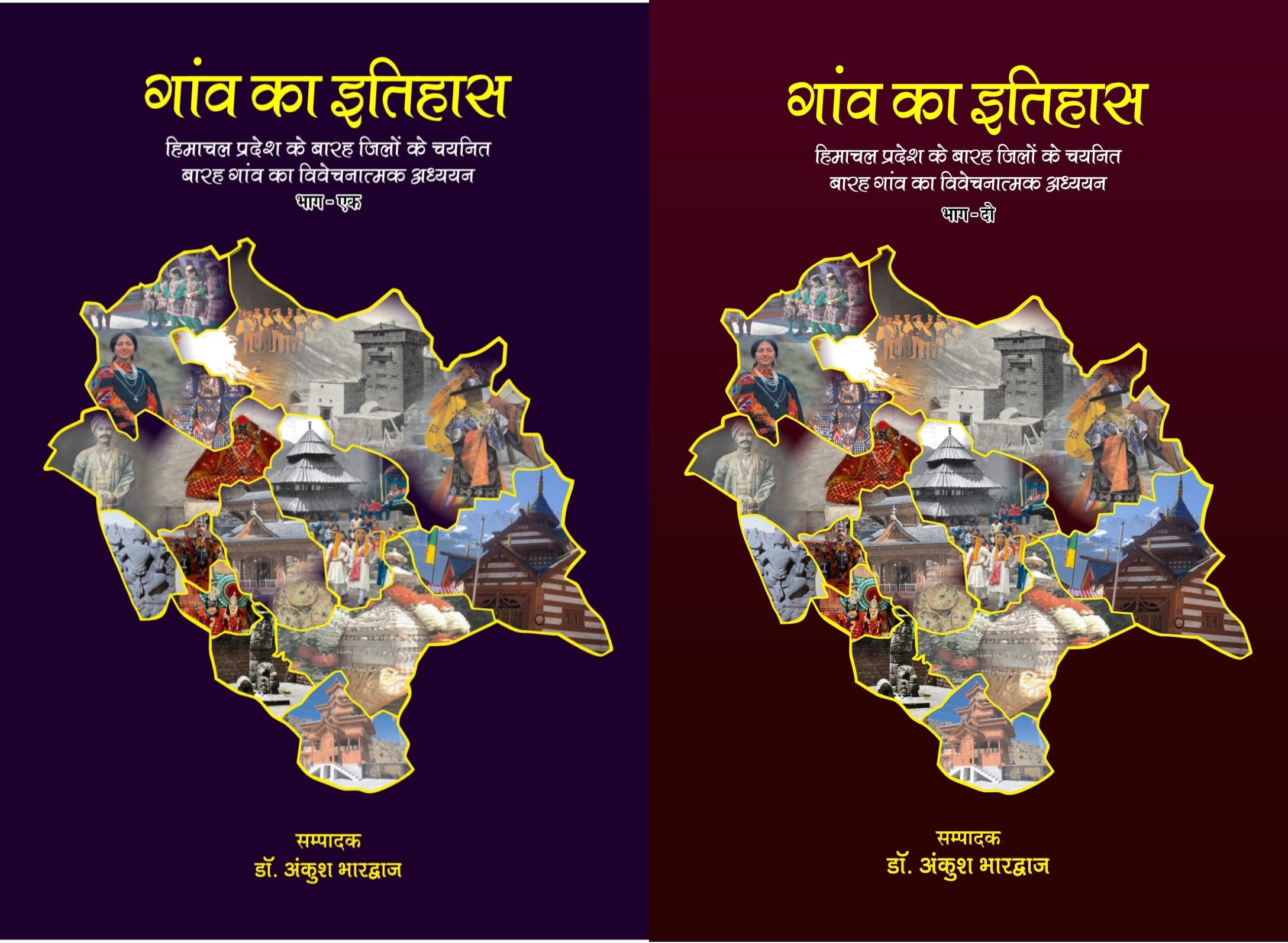 गावं का इतिहास ( भाग -1 & 2 ) - डॉ अंकुश भारद्वाज