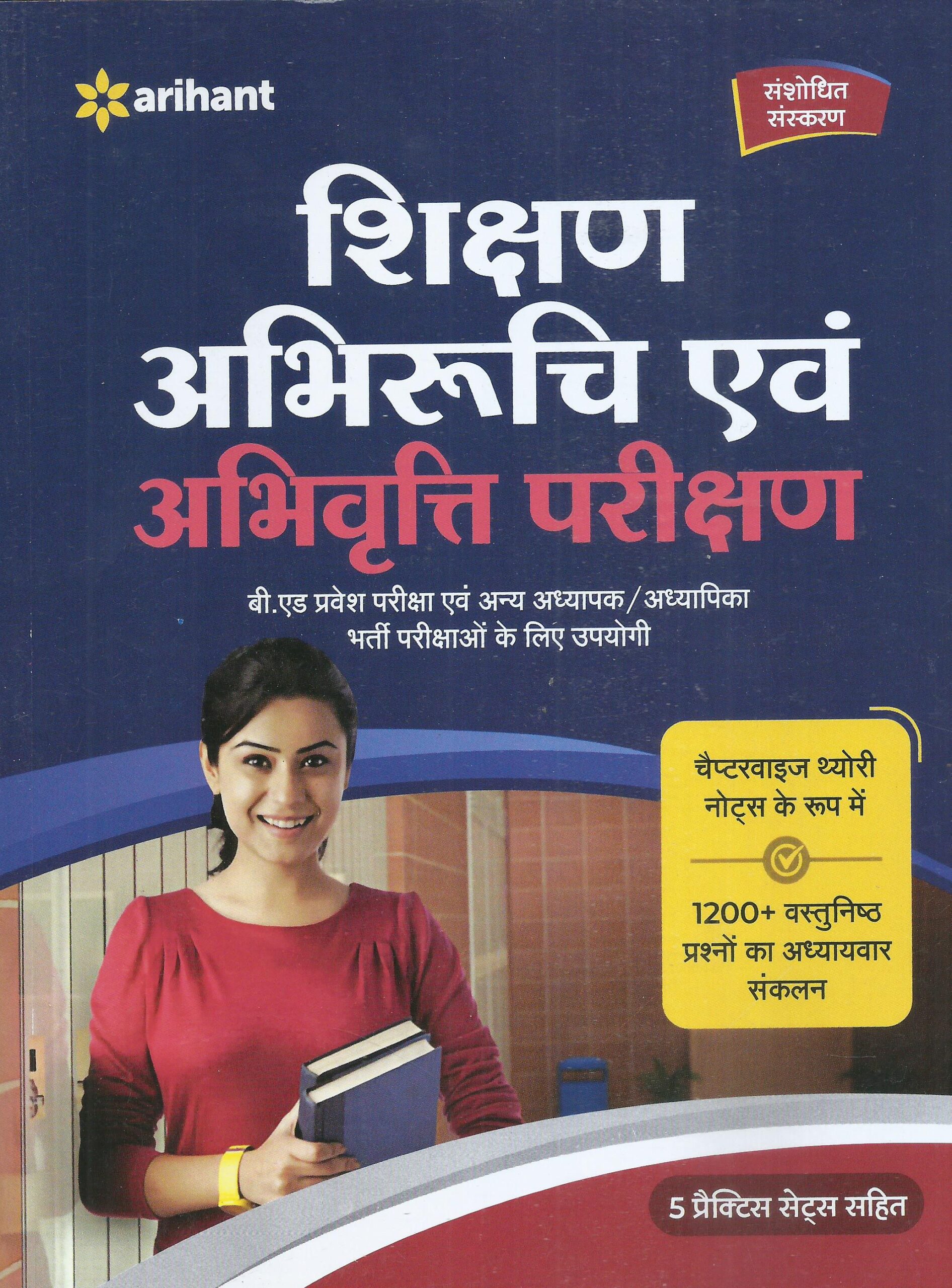 शिक्षण अभिरुचि एवं अभिवृति परिक्षण - Arihant