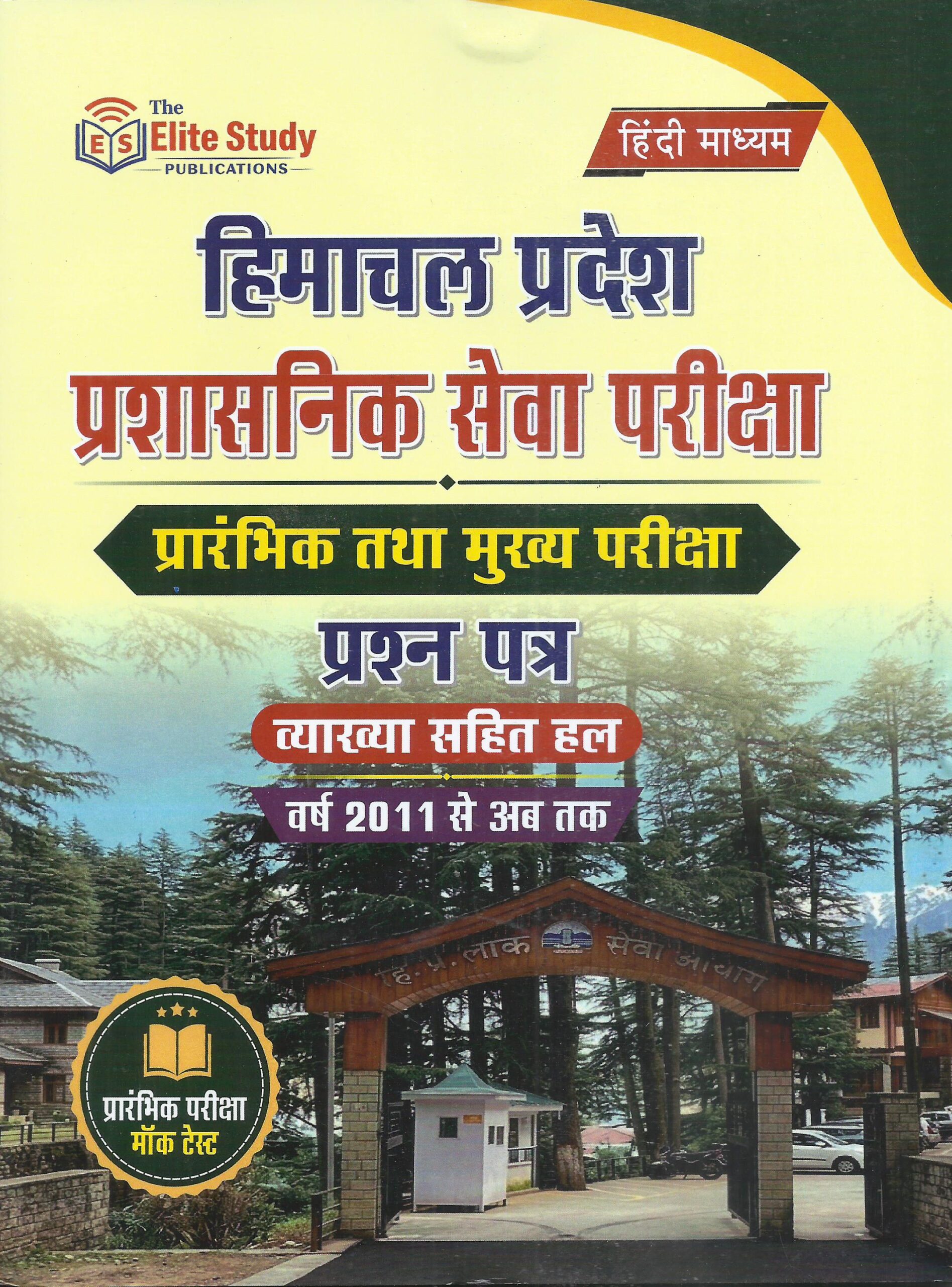 Himachal Administrative Services Examination Guide ( In Hindi ) : Elite Study