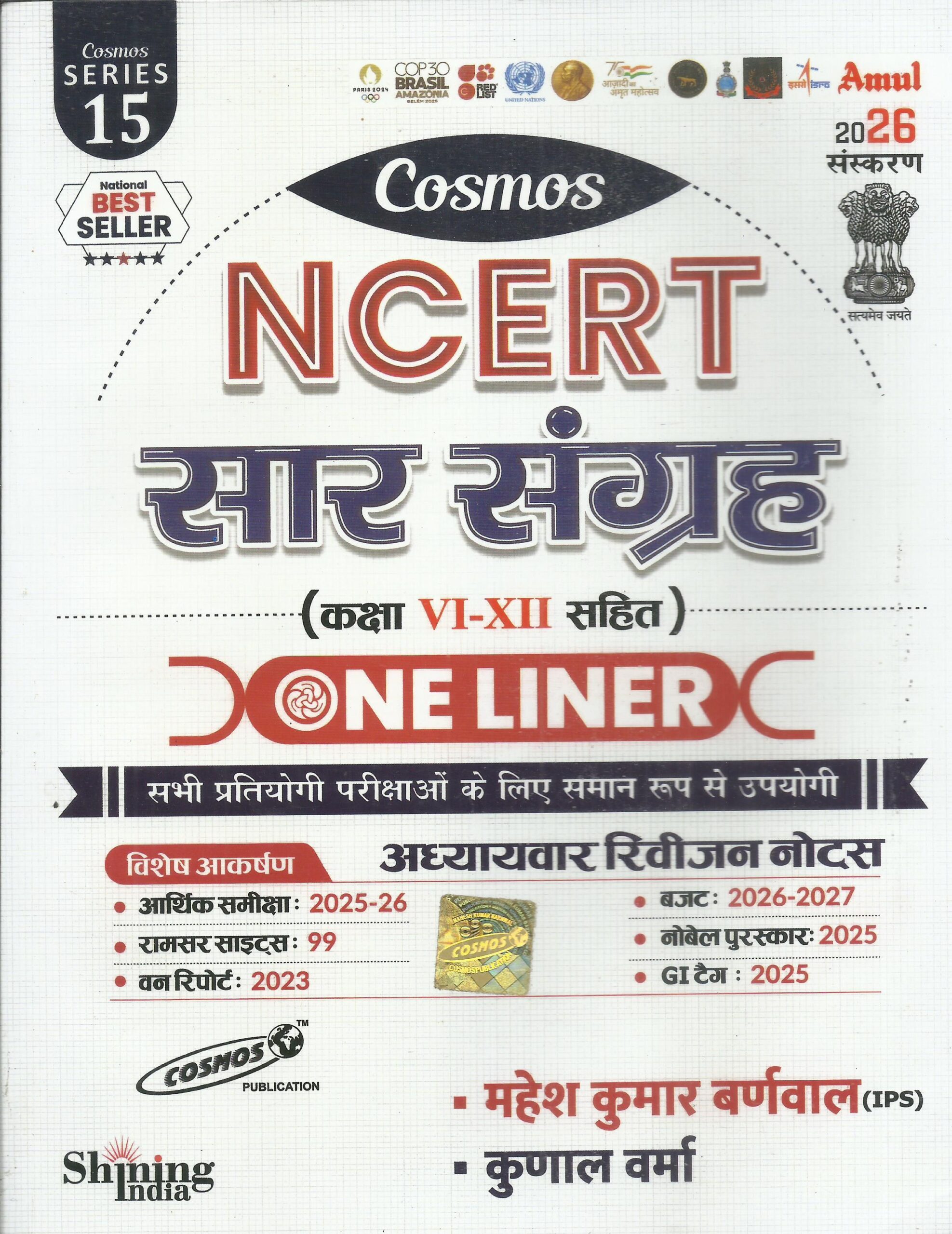 सार संग्रह - NCERT कक्षा VI-XII सहित ( 2026 Edition ) One Liner - महेश कुमार बर्णवाल